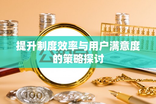 南召提升制度效率与用户满意度的策略探讨
