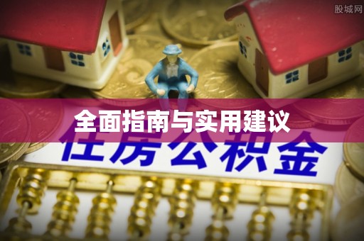 南召全面指南与实用建议