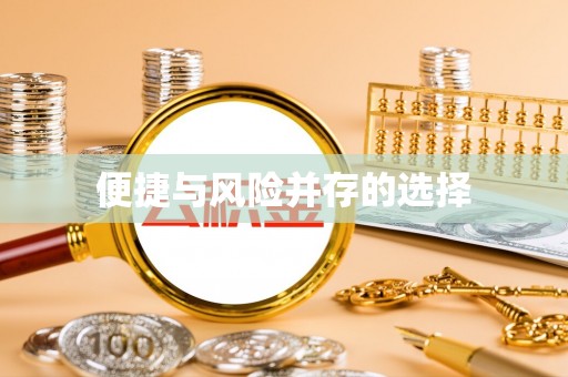 南召便捷与风险并存的选择