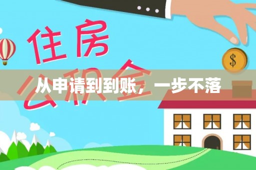 南召从申请到到账，一步不落