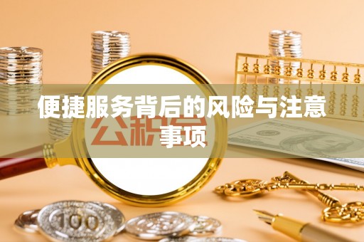 南召便捷服务背后的风险与注意事项